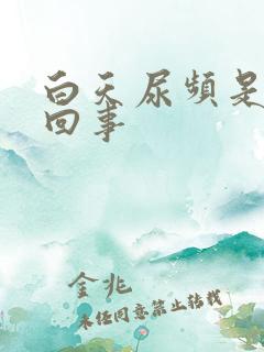 白天尿频是怎么回事