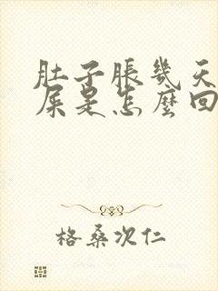 肚子胀几天不拉屎是怎么回事