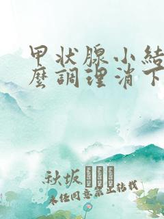 甲状腺小结节怎么调理消下去