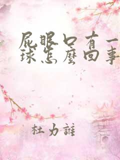 屁眼口有一个肉球怎么回事