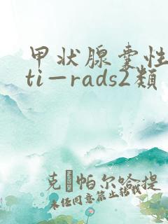 甲状腺囊性结节ti—rads2类