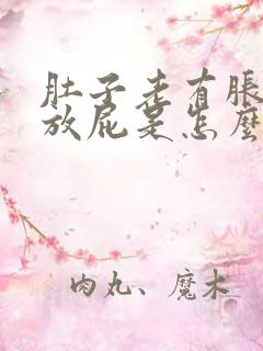 肚子老有胀气还放屁是怎么了