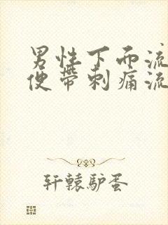 男性下面流脓小便带刺痛流血