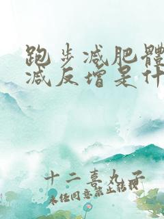 跑步减肥体重不减反增是什么原因