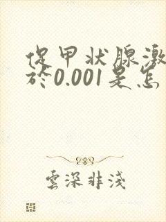 促甲状腺激素小于0.001是怎么回事?