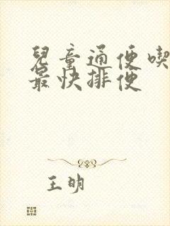 儿童通便吃什么最快排便