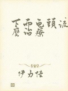 下面龟头流脓怎么治疗