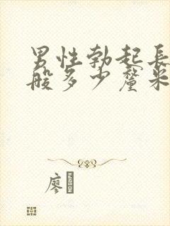 男性勃起长度一般多少厘米