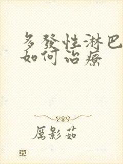 多发性淋巴结节如何治疗