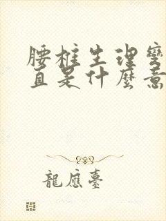 腰椎生理弯曲变直是什么意思