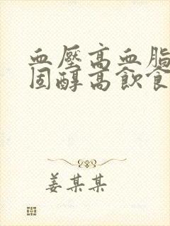 血压高血脂高胆固醇高饮食怎么调理