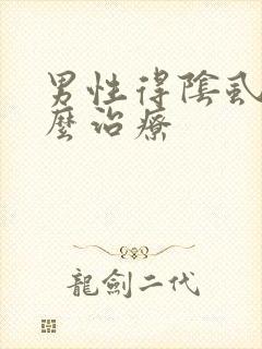 男性得阴虱了怎么治疗