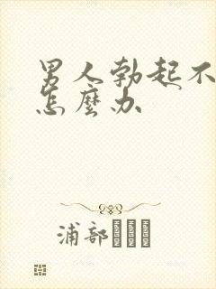 男人勃起不坚要怎么办