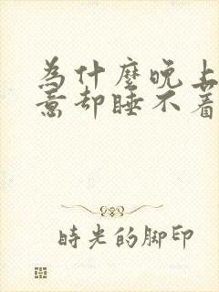 为什么晚上有困意却睡不着觉