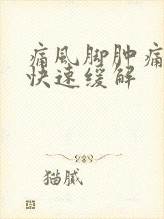 痛风脚肿痛怎么快速缓解