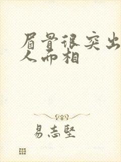 眉骨很突出的男人面相