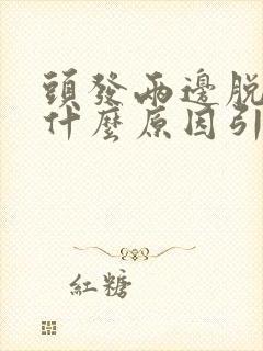 头发两边脱发是什么原因引起的