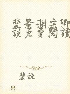 裴景渊宋卿予小说免费阅读最新章节