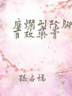 糜烂型除脚气的有效药膏