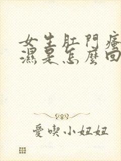 女生肛门瘙痒潮湿是怎么回事