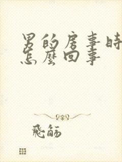 男的房事时间短怎么回事