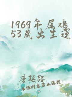1969年属鸡53岁出生运势