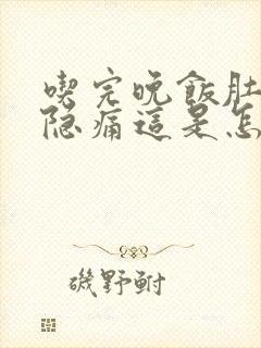 吃完晚饭肚子隐隐痛这是怎么回事