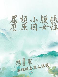 尿频小腹胀痛什么原因女性