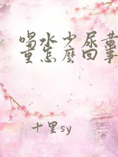 喝水少尿黄异味重怎么回事