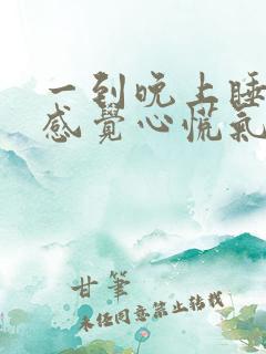 一到晚上睡觉就感觉心慌气短,难以入睡