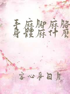 手麻脚麻胳膊麻身体麻什么原因引起的