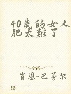 40岁的女人减肥太难了