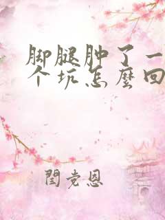 脚腿肿了一按一个坑怎么回事