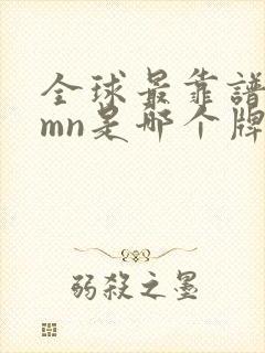 全球最靠谱的nmn是哪个牌子