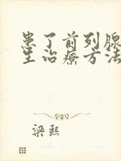 患了前列腺有增生治疗方法