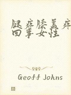 腿疼膝盖疼怎么回事女性