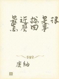 最近总是很倒霉怎么回事