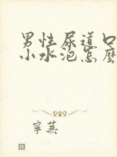 男性尿道口上有小水泡怎么回事