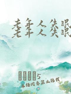 老年人失眠治疗老年人失眠