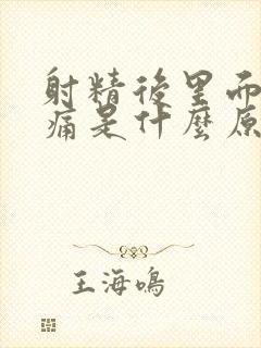 射精后里面有点痛是什么原因