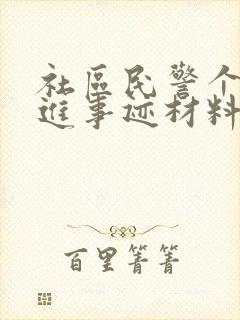 社区民警个人先进事迹材料1500