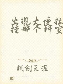 出现大便拉血要挂哪个科室