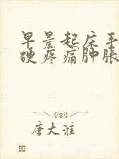 早晨起床手指僵硬疼痛肿胀