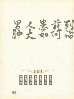 男人患前列腺有肿大如何治疗管用