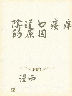 阴道口瘙痒红肿的原因