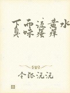 下面流黄水有腥臭味瘙痒