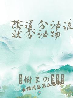 阴道分泌流黄脓状分泌物