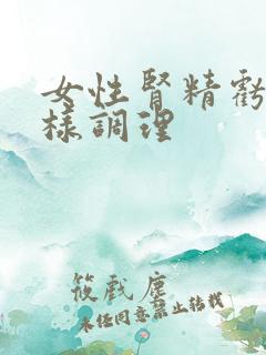 女性肾精亏虚怎样调理