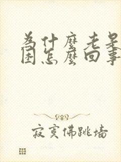 为什么老是爱犯困怎么回事