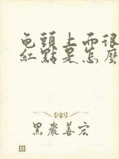 龟头上面很多小红点是怎么回事